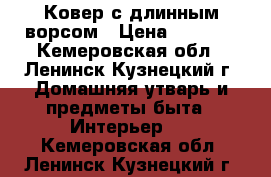 Ковер с длинным ворсом › Цена ­ 5 500 - Кемеровская обл., Ленинск-Кузнецкий г. Домашняя утварь и предметы быта » Интерьер   . Кемеровская обл.,Ленинск-Кузнецкий г.
